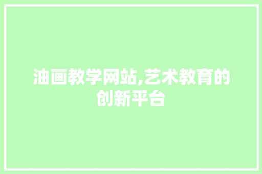 油画教学网站,艺术教育的创新平台 油画教学网站,艺术教育的创新平台 SEO教程