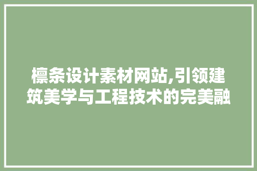 檩条设计素材网站,引领建筑美学与工程技术的完美融合