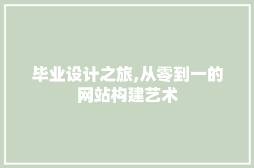 毕业设计之旅,从零到一的网站构建艺术 毕业设计之旅,从零到一的网站构建艺术 Web前端