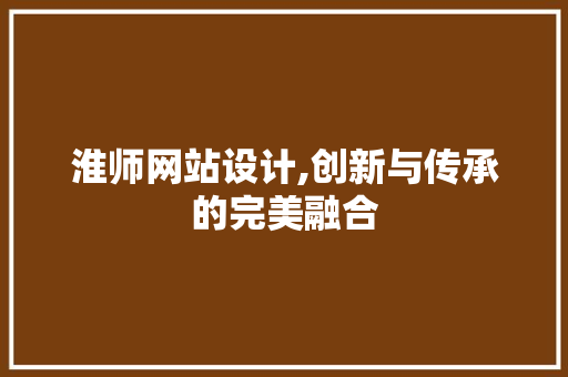 淮师网站设计,创新与传承的完美融合