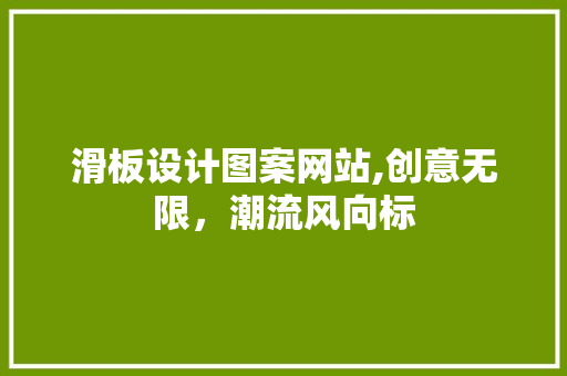 滑板设计图案网站,创意无限，潮流风向标 滑板设计图案网站,创意无限，潮流风向标 建站教程