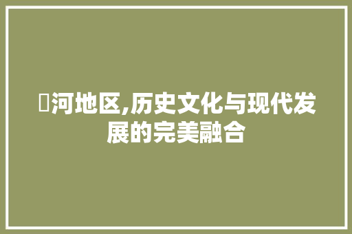 瀍河地区,历史文化与现代发展的完美融合 瀍河地区,历史文化与现代发展的完美融合 Web前端