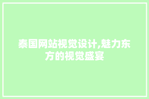 泰国网站视觉设计,魅力东方的视觉盛宴