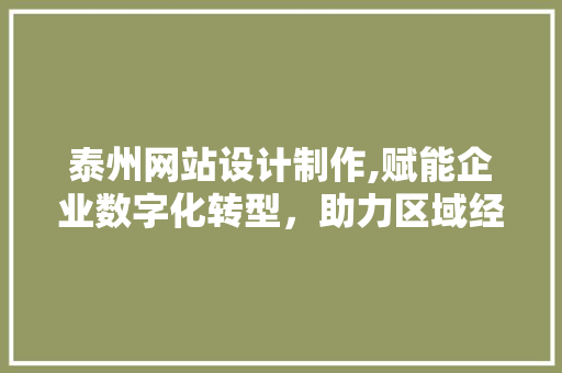 泰州网站设计制作,赋能企业数字化转型，助力区域经济高质量发展