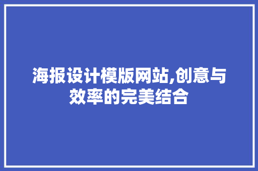 海报设计模版网站,创意与效率的完美结合 海报设计模版网站,创意与效率的完美结合 Web前端