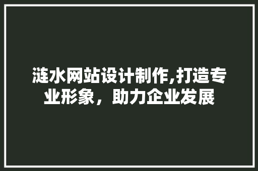 涟水网站设计制作,打造专业形象，助力企业发展 涟水网站设计制作,打造专业形象，助力企业发展 友链在线