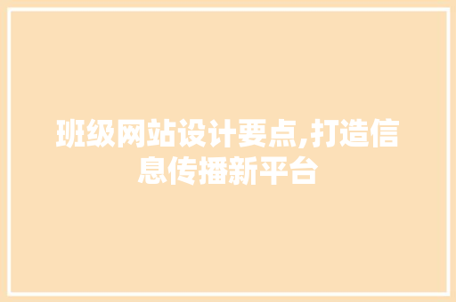 班级网站设计要点,打造信息传播新平台 班级网站设计要点,打造信息传播新平台 WordPress教程