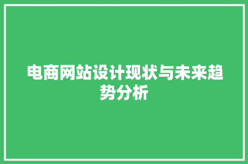 电商网站设计现状与未来趋势分析 电商网站设计现状与未来趋势分析 服务器/数据库