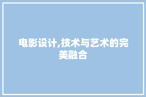 电影设计,技术与艺术的完美融合 电影设计,技术与艺术的完美融合 WordPress教程