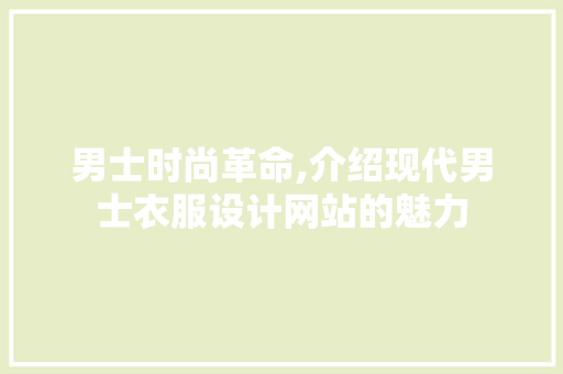 男士时尚革命,介绍现代男士衣服设计网站的魅力 男士时尚革命,介绍现代男士衣服设计网站的魅力 SEO教程