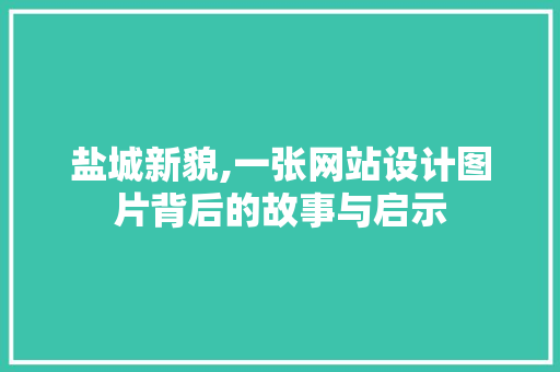 盐城新貌,一张网站设计图片背后的故事与启示 盐城新貌,一张网站设计图片背后的故事与启示 服务器/数据库