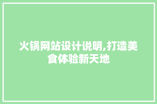 火锅网站设计说明,打造美食体验新天地 火锅网站设计说明,打造美食体验新天地 Web前端