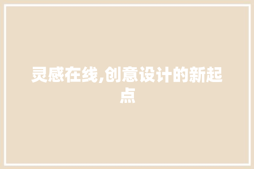 灵感在线,创意设计的新起点 灵感在线,创意设计的新起点 Web前端