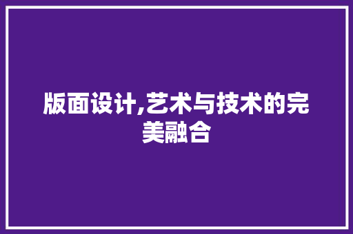 版面设计,艺术与技术的完美融合