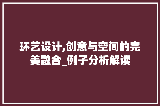 环艺设计,创意与空间的完美融合_例子分析解读 环艺设计,创意与空间的完美融合_例子分析解读 建站教程