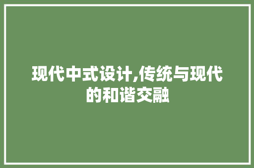 现代中式设计,传统与现代的和谐交融