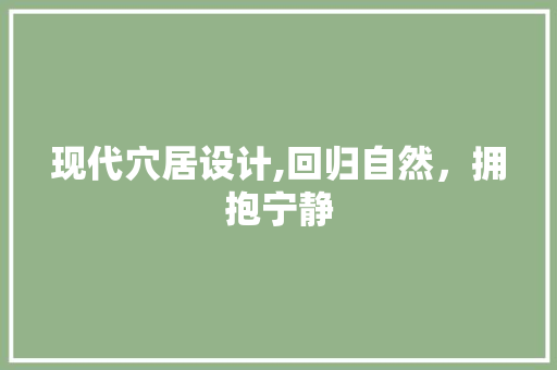 现代穴居设计,回归自然，拥抱宁静 现代穴居设计,回归自然，拥抱宁静 WordPress教程