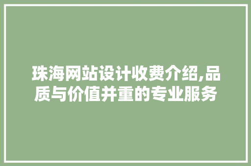 珠海网站设计收费介绍,品质与价值并重的专业服务