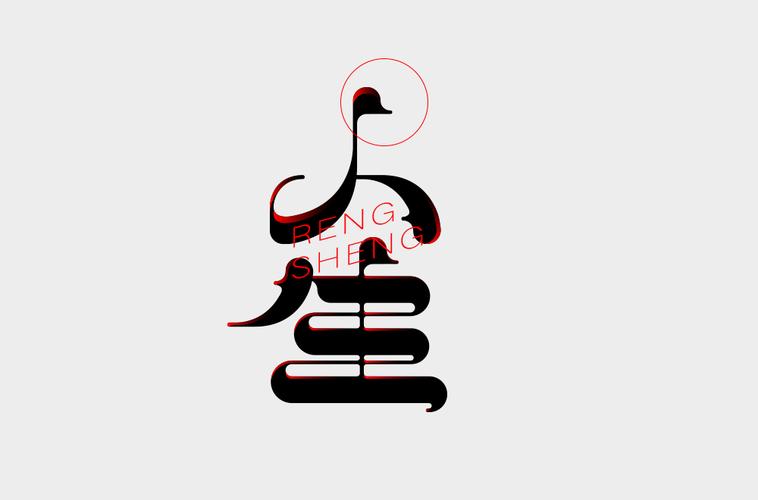 人字体设计,创新与美学的完美融合 人字体设计,创新与美学的完美融合 WordPress教程