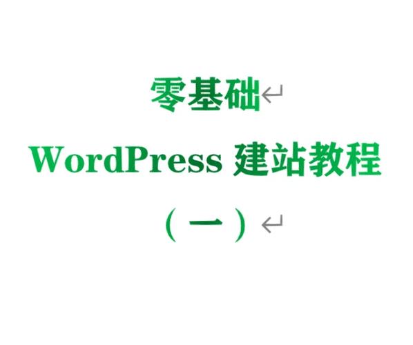 LINUX零基础如何学习「wordpress 开发文档」 SEO教程 LINUX零基础如何学习「wordpress 开发文档」 LINUX零基础如何学习「wordpress 开发文档」 SEO教程