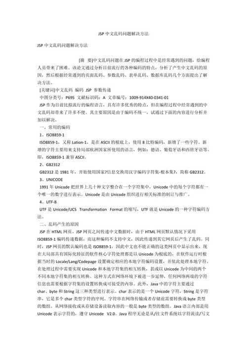 解码乱码之谜,JSP输出乱码的成因与解决方法 建站教程 解码乱码之谜,JSP输出乱码的成因与解决方法 解码乱码之谜,JSP输出乱码的成因与解决方法 建站教程