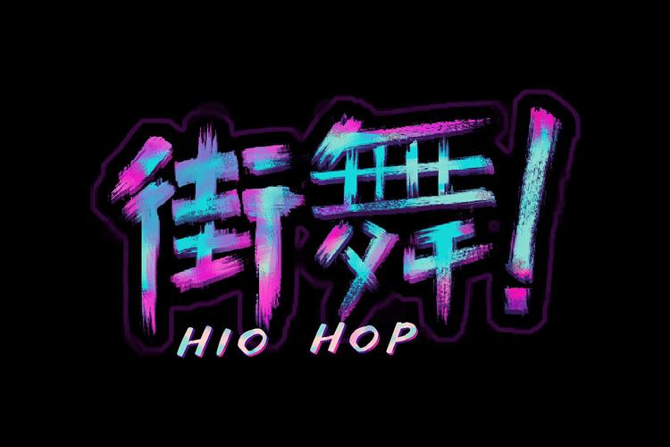 街头艺术魅力四射,探析街舞网站UI设计之路 SEO教程 街头艺术魅力四射,探析街舞网站UI设计之路 街头艺术魅力四射,探析街舞网站UI设计之路 SEO教程